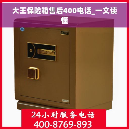 大王保险箱售后400电话_一文读懂