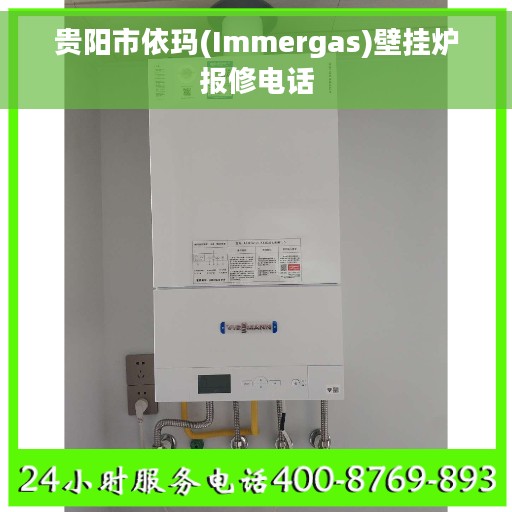 贵阳市依玛(Immergas)壁挂炉报修电话 贵阳市依玛(Immergas)壁挂炉报修电话