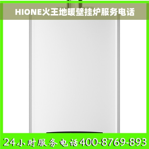 HIONE火王地暖壁挂炉服务电话