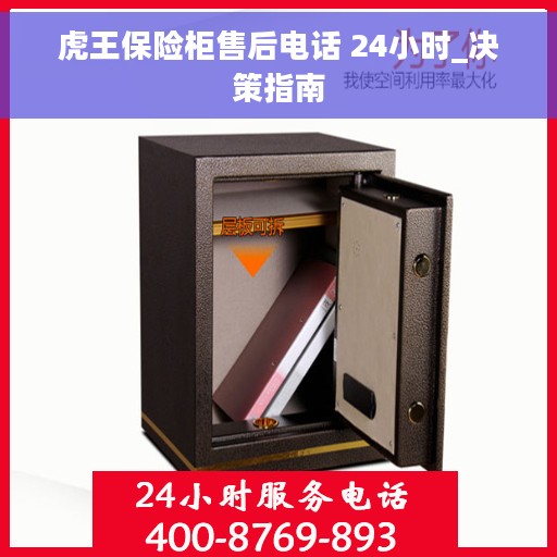 虎王保险柜售后电话 24小时_决策指南