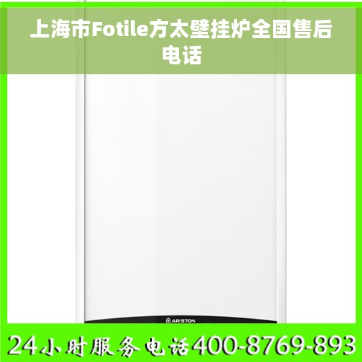上海市Fotile方太壁挂炉全国售后电话