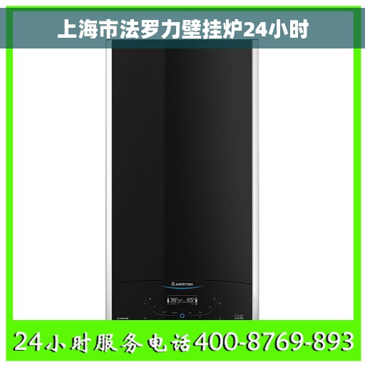 上海市法罗力壁挂炉24小时