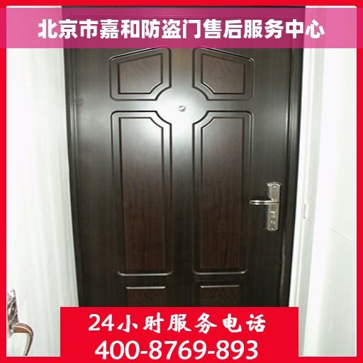 北京市嘉和防盗门售后服务中心