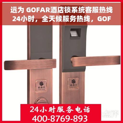远为 GOFAR酒店锁系统客服热线24小时，全天候服务热线，GOFAR酒店锁系统客服支持中心