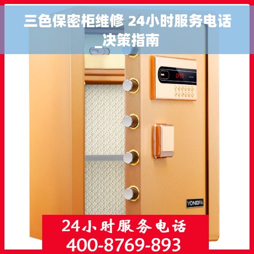 三色保密柜维修 24小时服务电话_决策指南
