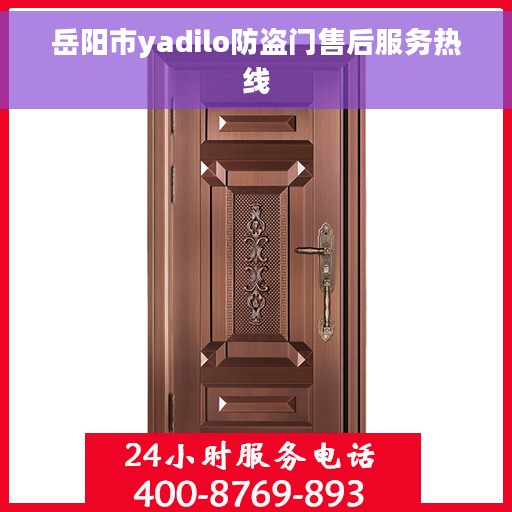 岳阳市yadilo防盗门售后服务热线