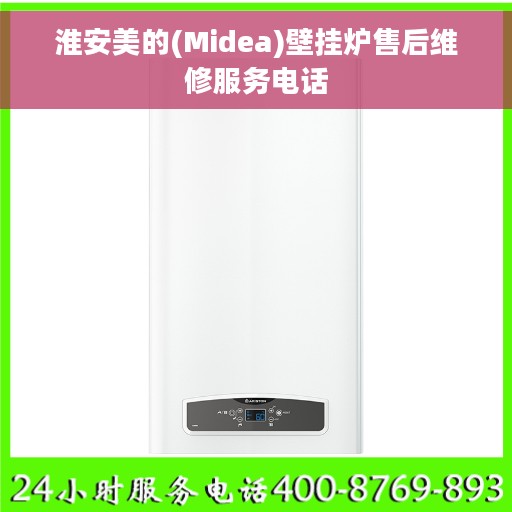 淮安美的(Midea)壁挂炉售后维修服务电话