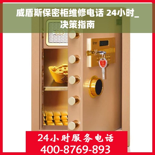 威盾斯保密柜维修电话 24小时_决策指南