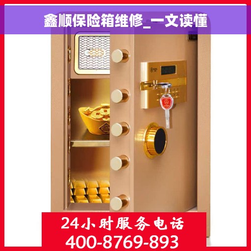 鑫顺保险箱维修_一文读懂