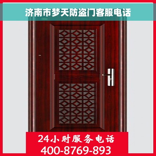 济南市梦天防盗门客服电话