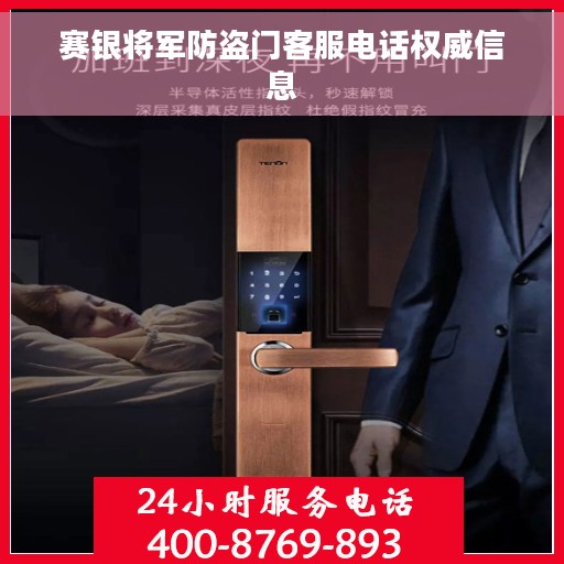 赛银将军防盗门客服电话权威信息