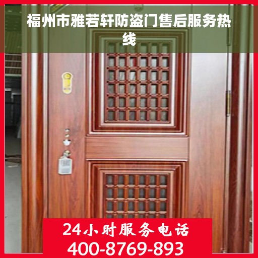福州市雅若轩防盗门售后服务热线