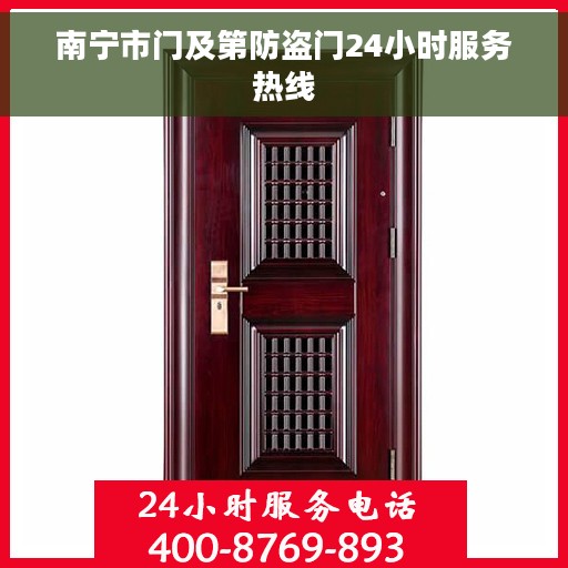 南宁市门及第防盗门24小时服务热线
