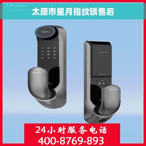 太原市星月指纹锁售后