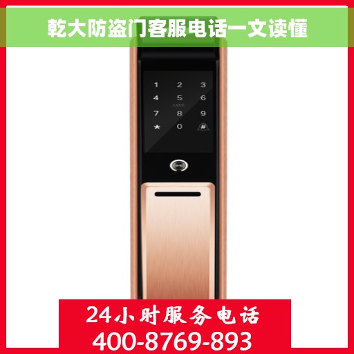 乾大防盗门客服电话一文读懂