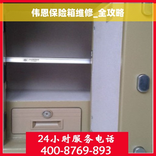 伟恩保险箱维修_全攻略