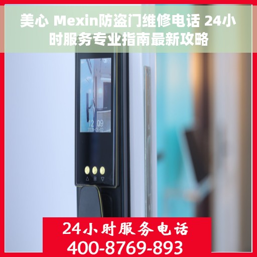 美心 Mexin防盗门维修电话 24小时服务专业指南最新攻略