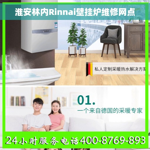 淮安林内Rinnai壁挂炉维修网点