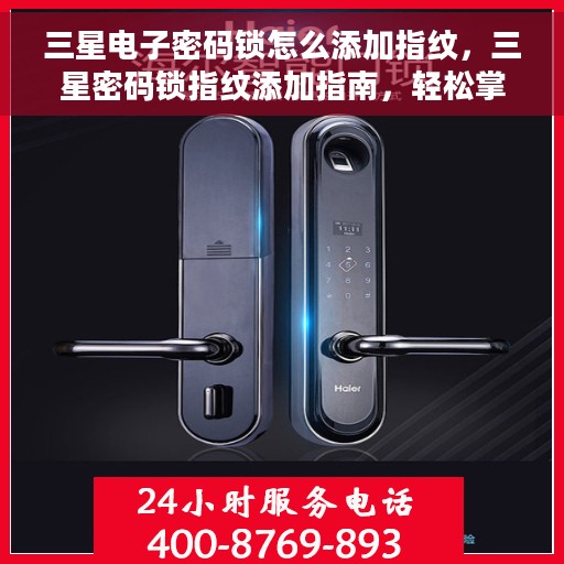 三星电子密码锁怎么添加指纹，三星密码锁指纹添加指南，轻松掌握添加指纹的步骤