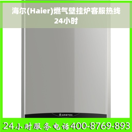 海尔(Haier)燃气壁挂炉客服热线24小时
