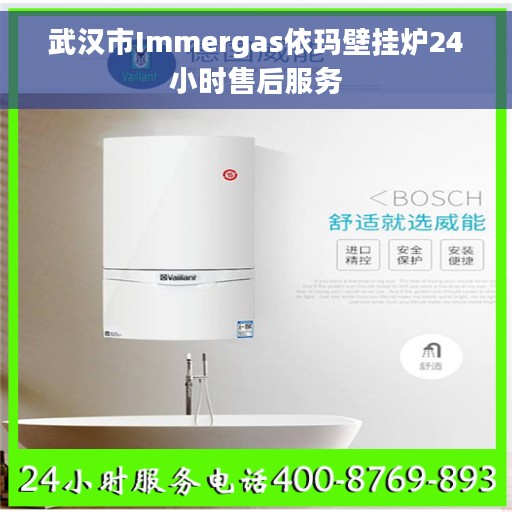 武汉市Immergas依玛壁挂炉24小时售后服务