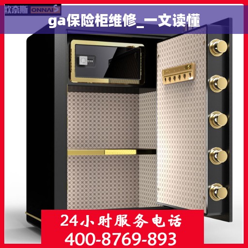 ga保险柜维修_一文读懂