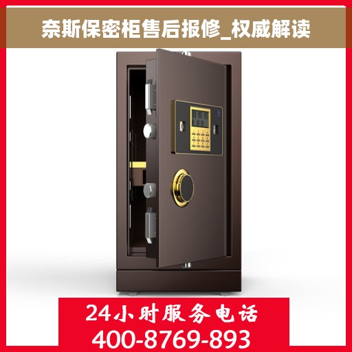 奈斯保密柜售后报修_权威解读