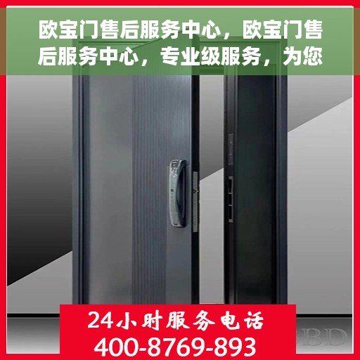 欧宝门售后服务中心，欧宝门售后服务中心，专业级服务，为您解决后顾之忧