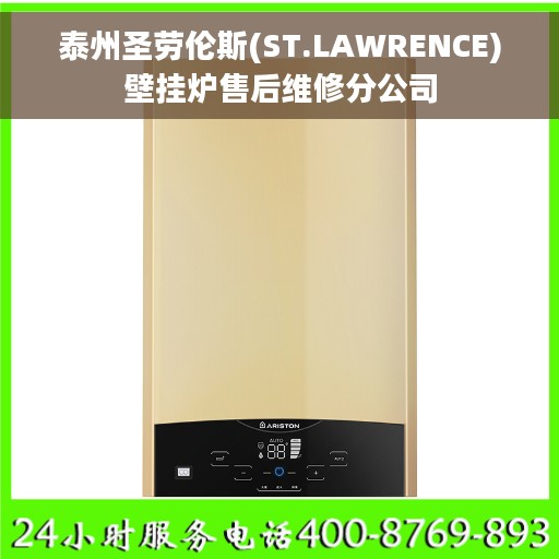 泰州圣劳伦斯(ST.LAWRENCE)壁挂炉售后维修分公司