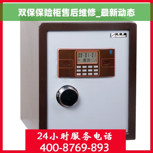 双保保险柜售后维修_最新动态