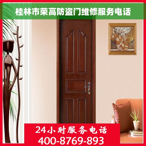 桂林市荣高防盗门维修服务电话