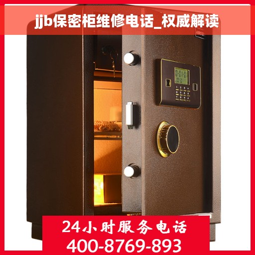 jjb保密柜维修电话_权威解读 jjb保密柜维修电话_权威解读