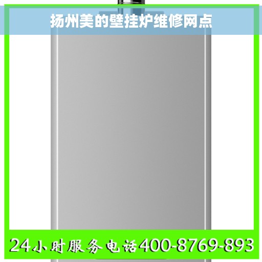扬州美的壁挂炉维修网点