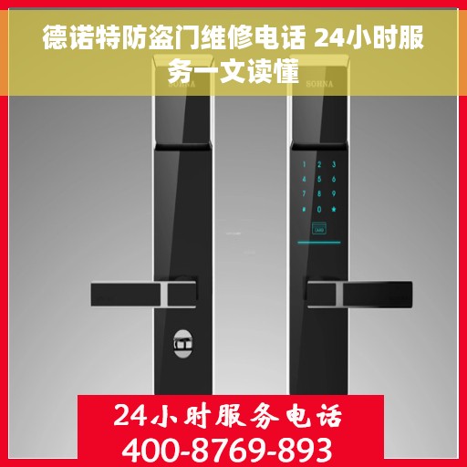 德诺特防盗门维修电话 24小时服务一文读懂 德诺特防盗门维修电话 24小时服务一文读懂