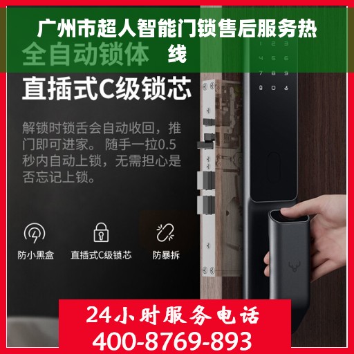 广州市超人智能门锁售后服务热线