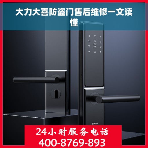 大力大喜防盗门售后维修一文读懂