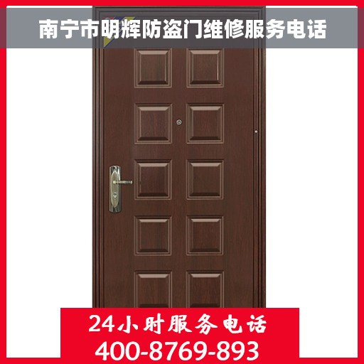南宁市明辉防盗门维修服务电话