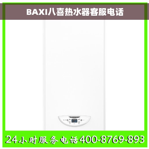 BAXI八喜热水器客服电话