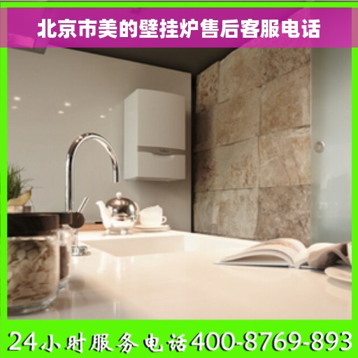 北京市美的壁挂炉售后客服电话