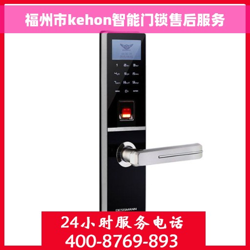 福州市kehon智能门锁售后服务