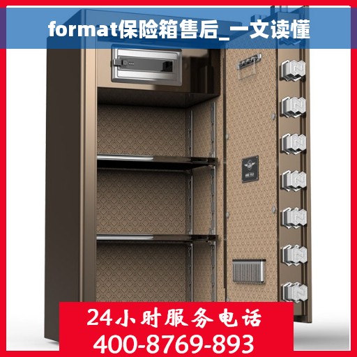 format保险箱售后_一文读懂 format保险箱售后_一文读懂