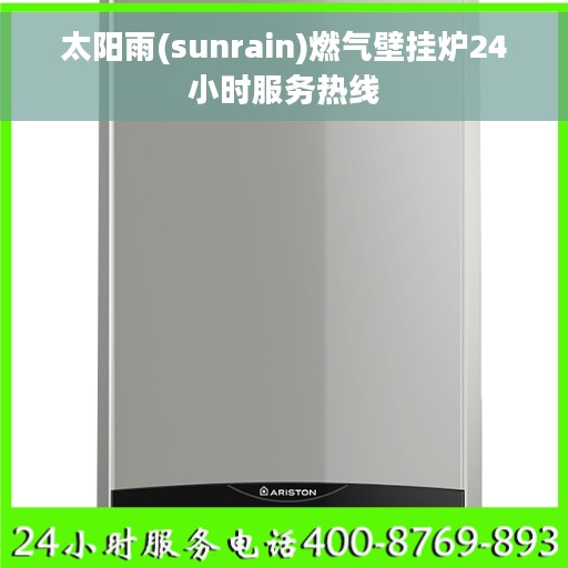太阳雨(sunrain)燃气壁挂炉24小时服务热线