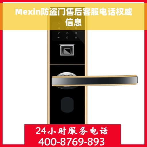 Mexin防盗门售后客服电话权威信息