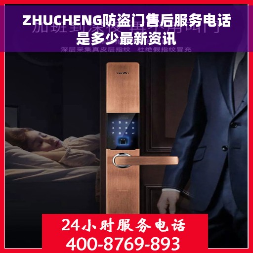 ZHUCHENG防盗门售后服务电话是多少最新资讯