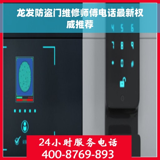 龙发防盗门维修师傅电话最新权威推荐