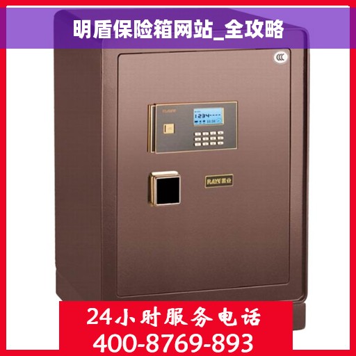 明盾保险箱网站_全攻略