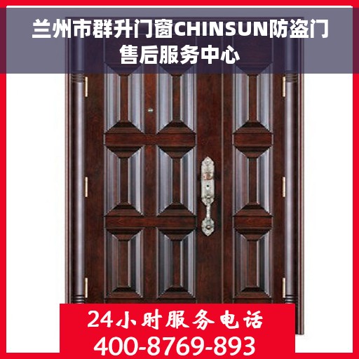 兰州市群升门窗CHINSUN防盗门售后服务中心