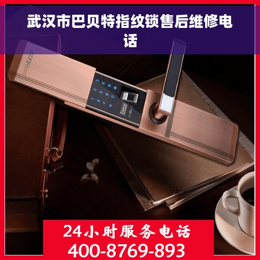 武汉市巴贝特指纹锁售后维修电话