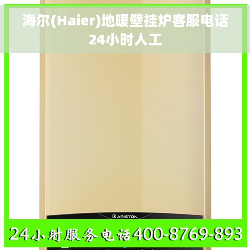 海尔(Haier)地暖壁挂炉客服电话24小时人工 海尔(Haier)地暖壁挂炉客服电话24小时人工