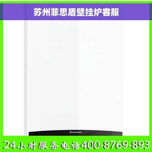 苏州菲思盾壁挂炉客服